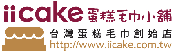 台灣蛋糕毛巾創始店 iicake 蛋糕毛巾小舖 雲林虎尾的iicake蛋糕毛巾咖啡館即將落成  (蛋糕毛巾工廠的門市)   